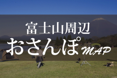 富士山周辺 おさんぽマップぷらすわん